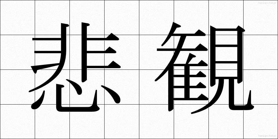 悲観 (ひかん)