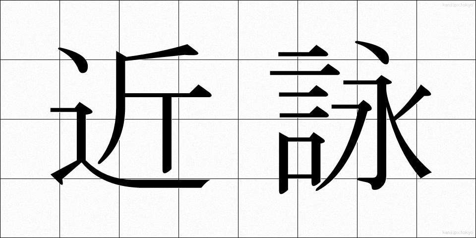 近詠 (きんえい)