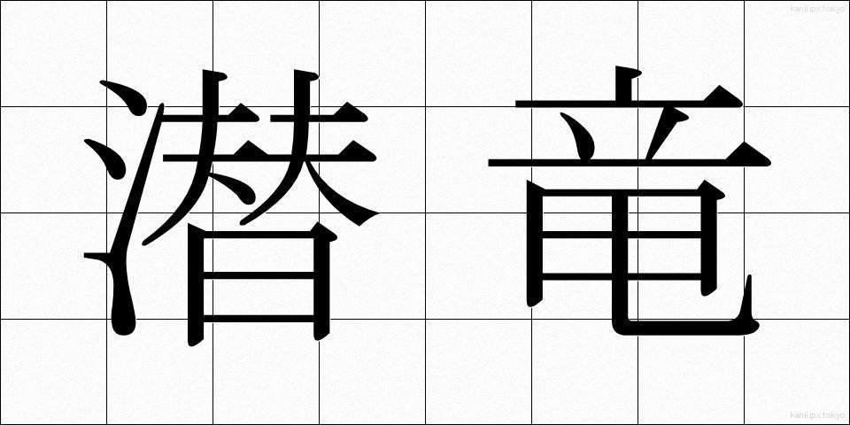 潜竜 (せんりゅう)
