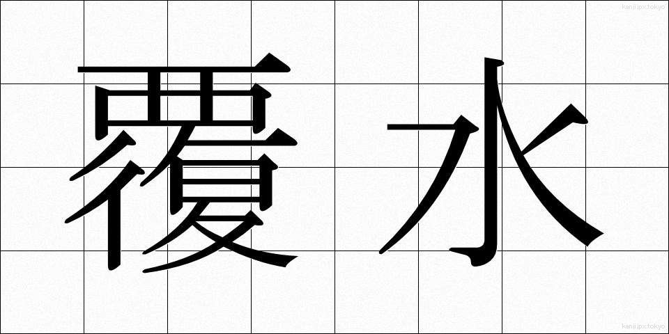 覆水 (ふくすい)
