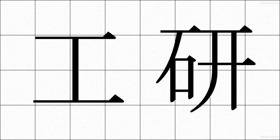 工研 (こうけん)