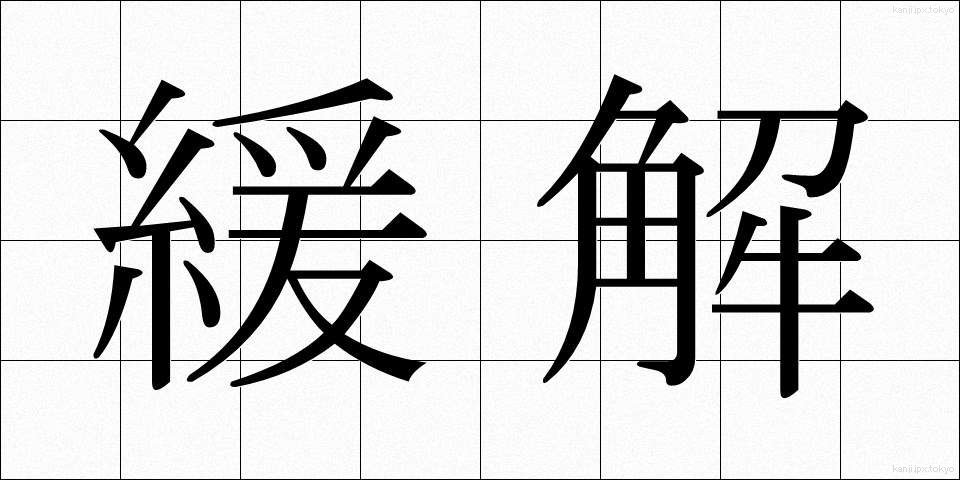緩解 (かんかい)