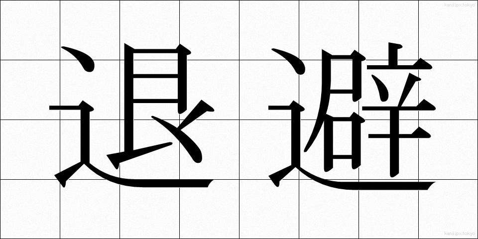 退避 (たいひ)