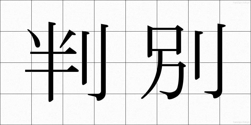 判別 (はんべつ)