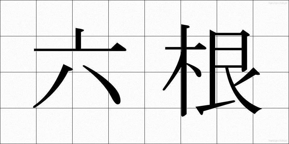 六根 (ろっこん)