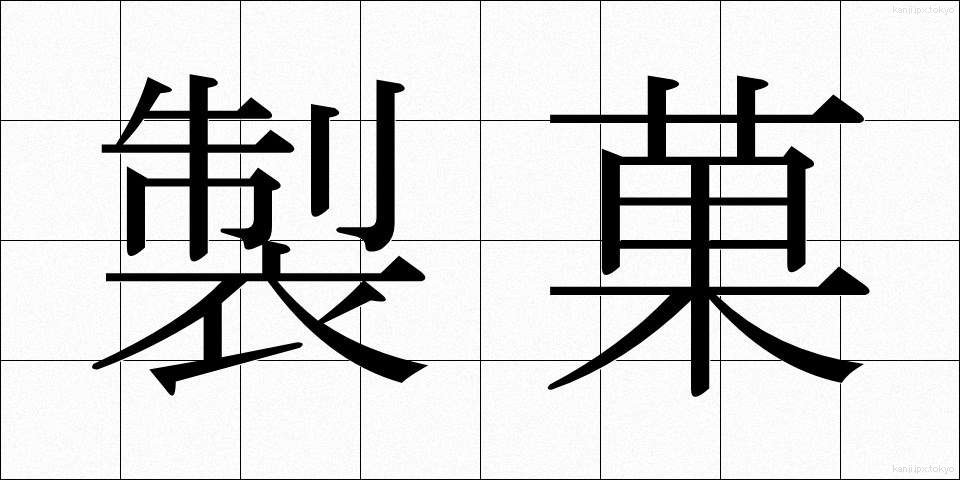 製菓 (せいか)