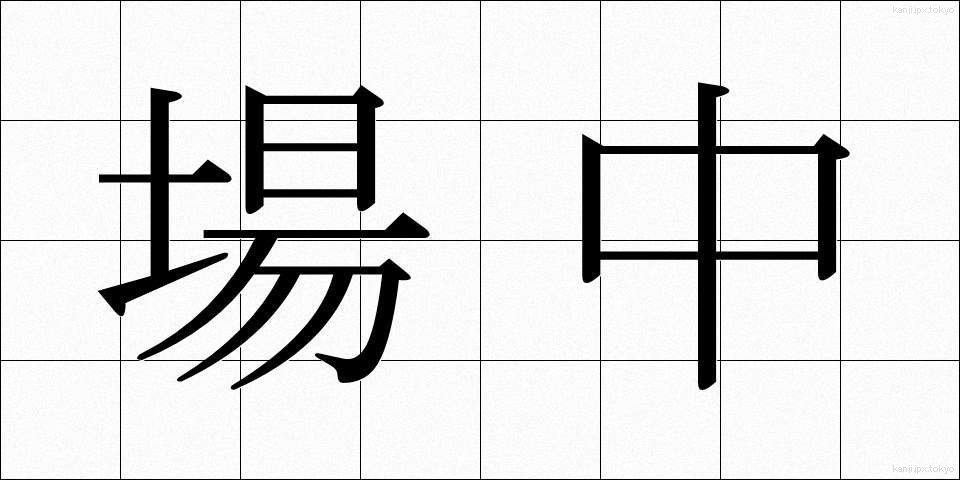 場中 (ばちゅう)