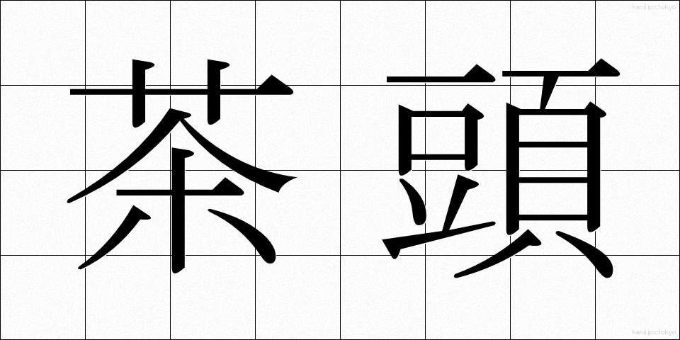 茶頭 (ちゃとう)