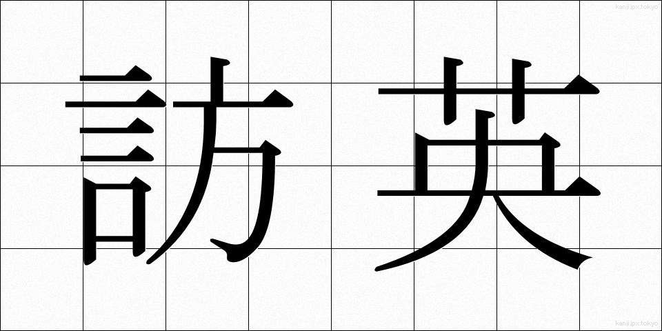 訪英 (ほうえい)