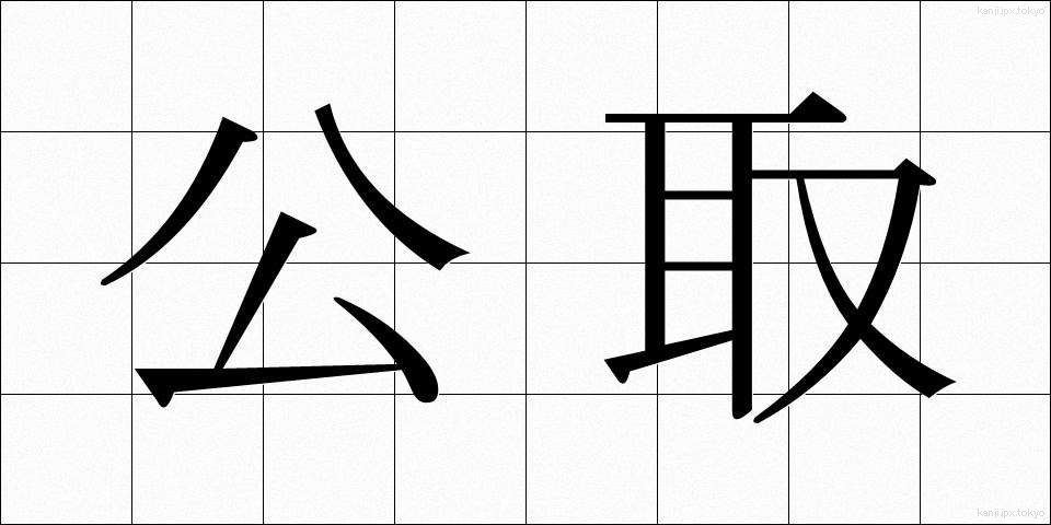 公取 (こうとり)