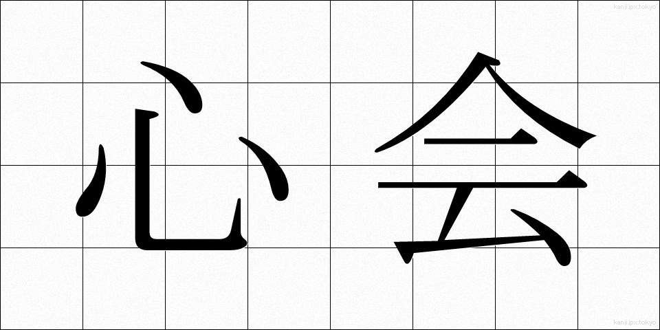 心会 (しんかい)