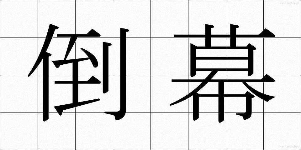 倒幕 (とうばく)