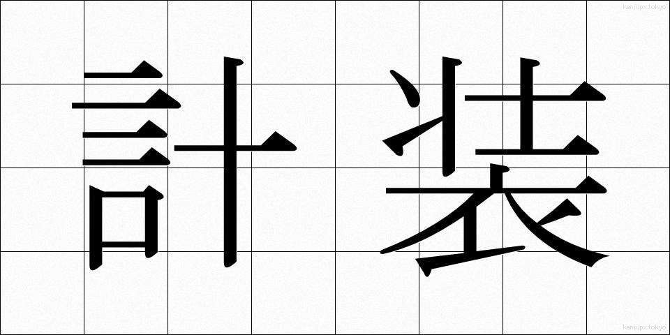 計装 (けいそう)