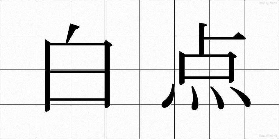 白点 (はくてん)