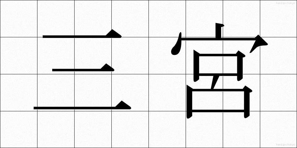 三宮 (さんぐう)