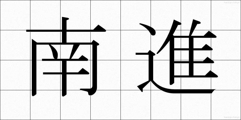 南進 (なんしん)