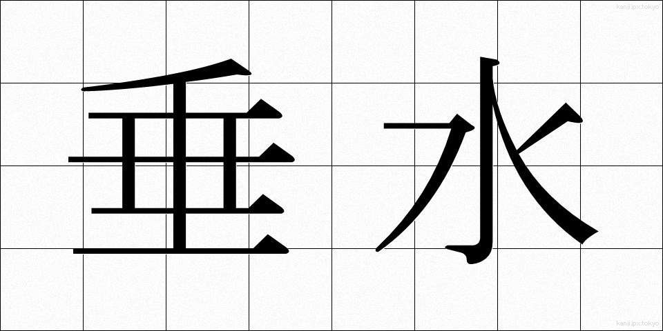 垂水 (たるみ)