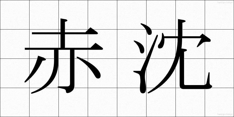 赤沈 (せきちん)