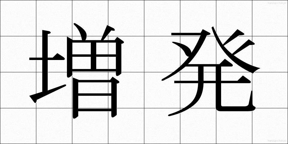 増発 (ぞうはつ)