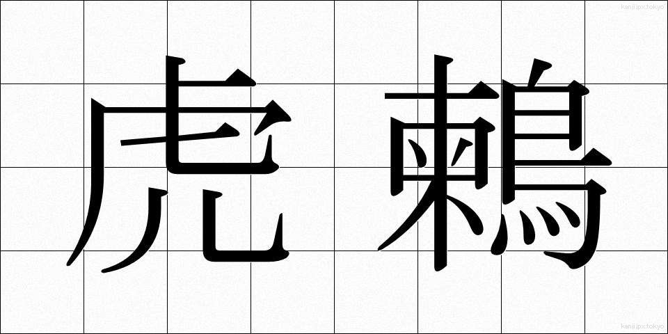 虎鶫 (とらつぐみ)