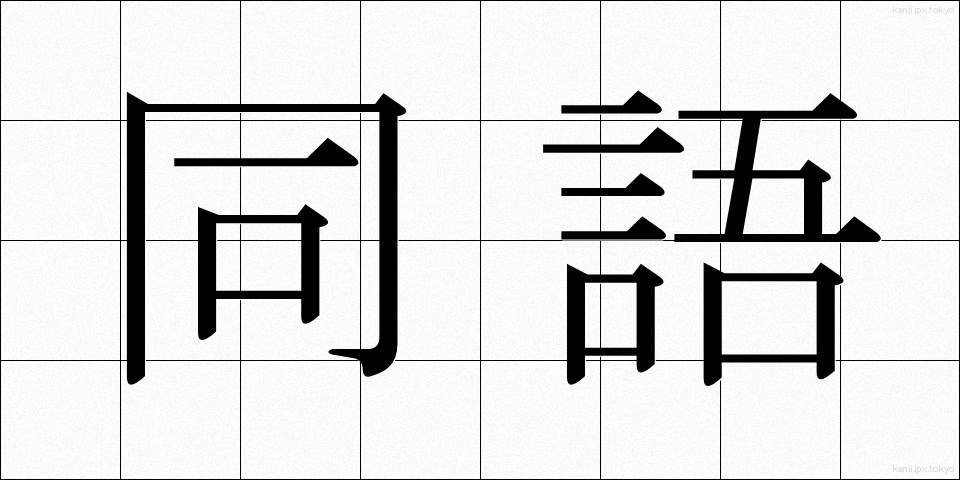 同語 (どうご)
