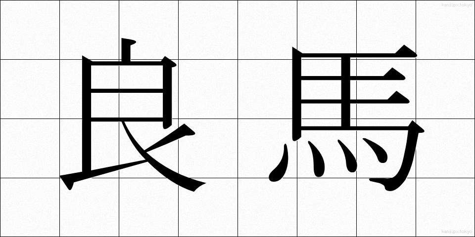 良馬 (りょうば)