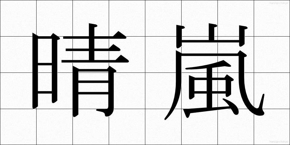 晴嵐 (せいらん)