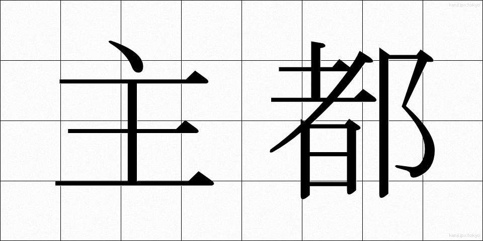 主都 (しゅと)