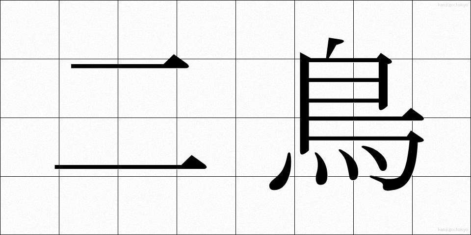 二鳥 (にちょう)