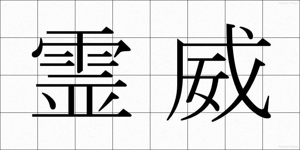 霊威 (れいい)