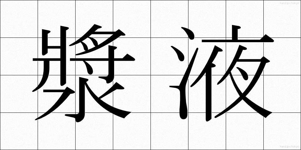 漿液 (しょうえき)