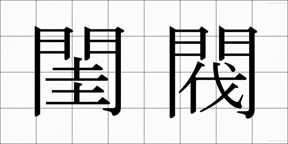 閨閥 (けいばつ)