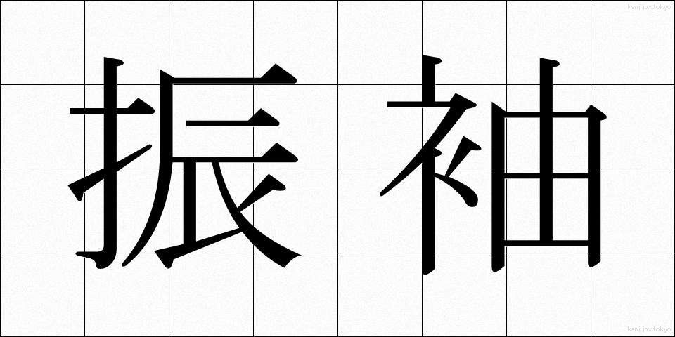 振袖 (ふりそで)