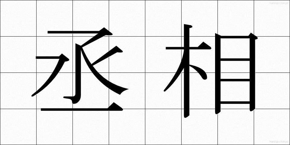 丞相 (じょうしょう)