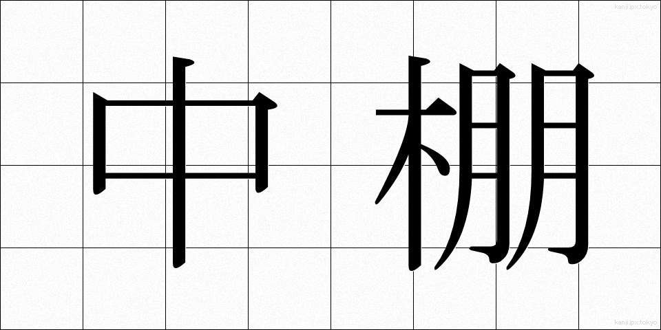 中棚 (ちゅうだな)