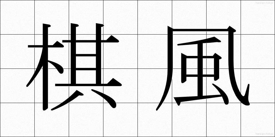棋風 (きふう)