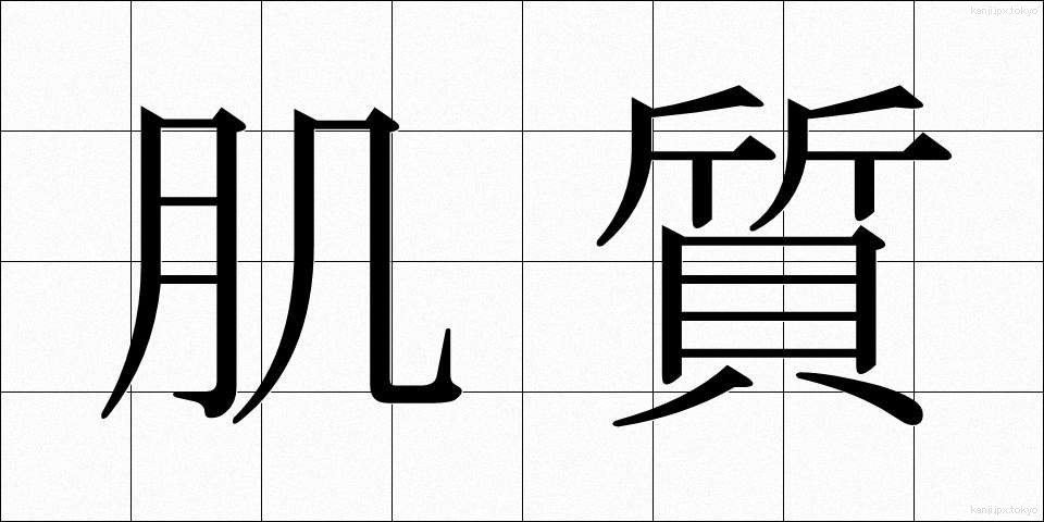 肌質 (はだしつ)