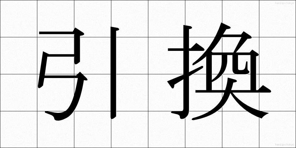 引換 (ひきかえ)