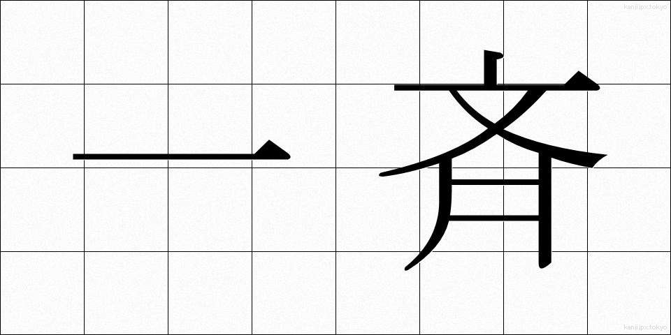 一斉 (いっせい)