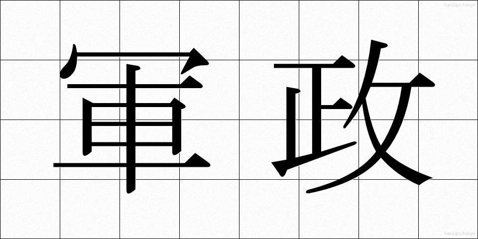 軍政 (ぐんせい)