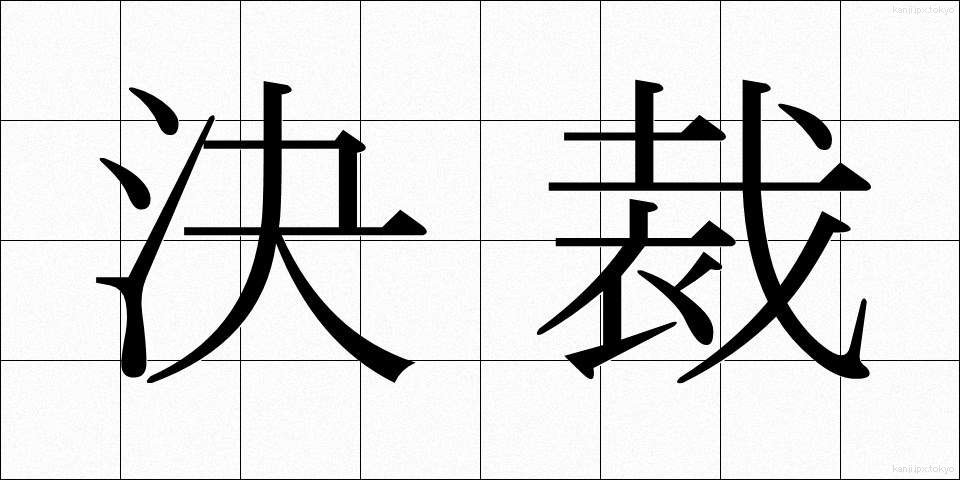 決裁 (けっさい)