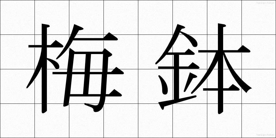 梅鉢 (うめばち)