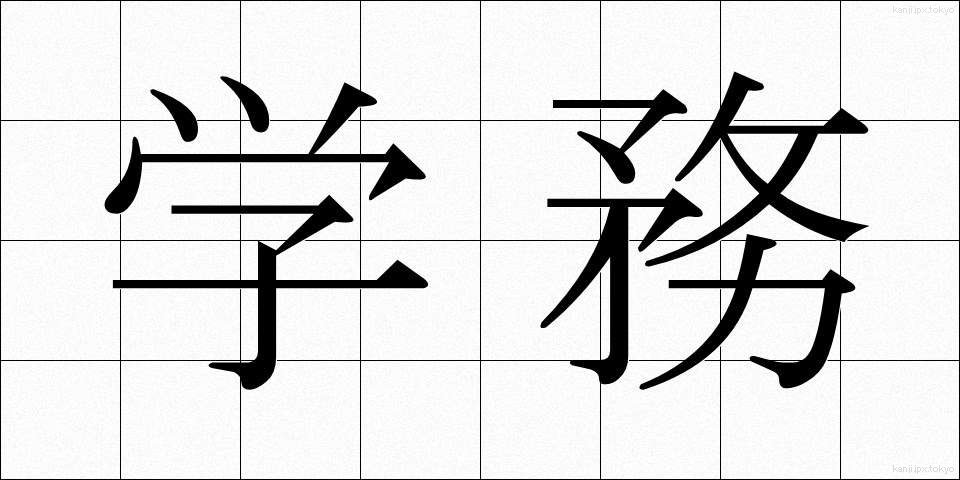 学務 (がくむ)