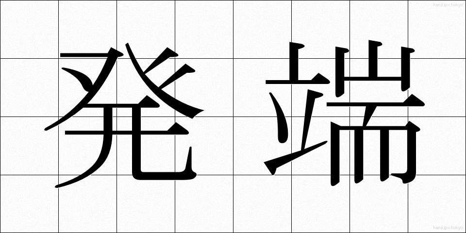 発端 (ほったん)