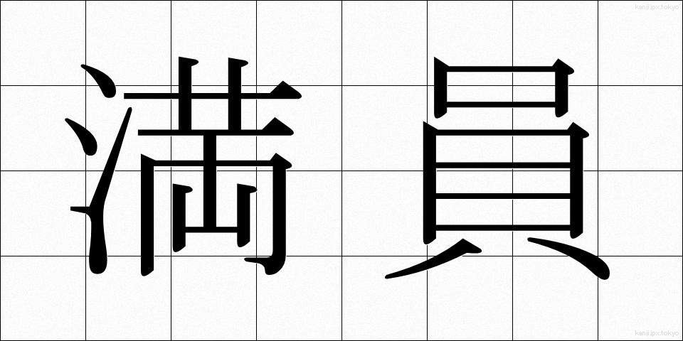 満員 (まんいん)