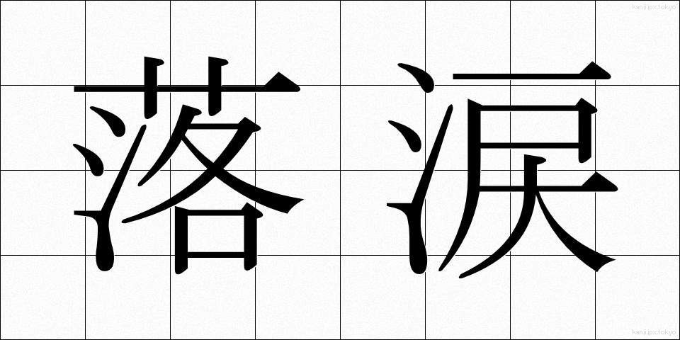 落涙 (らくるい)