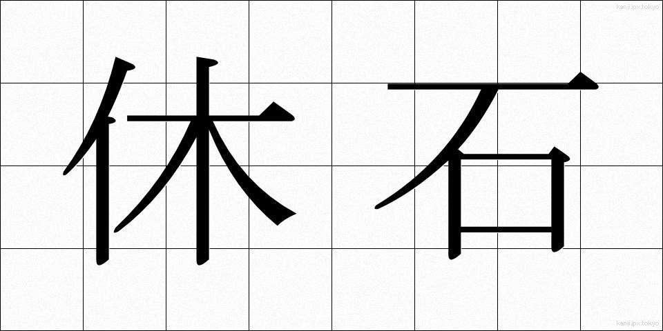 休石 (やすみいし)