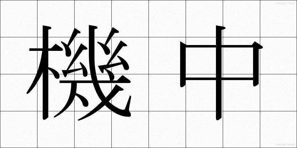 機中 (きちゅう)