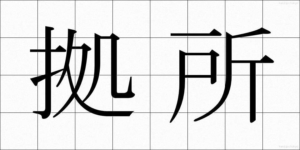 拠所 (きょしょ)