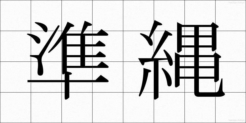 準縄 (じゅんなわ)